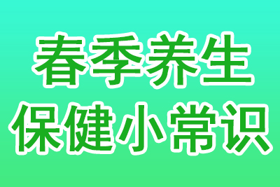 养生知识