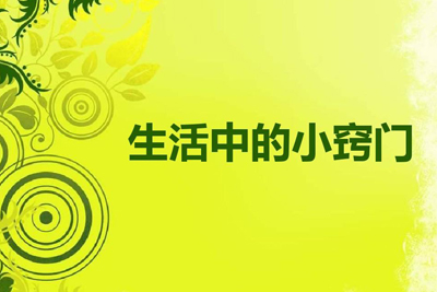 生活小窍门