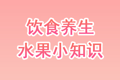健康养生水果