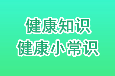 健康常识