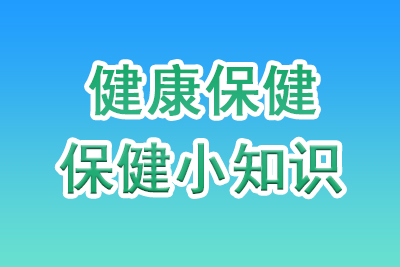 健康保健
