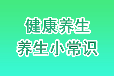 健康养生