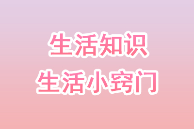生活小常识大全