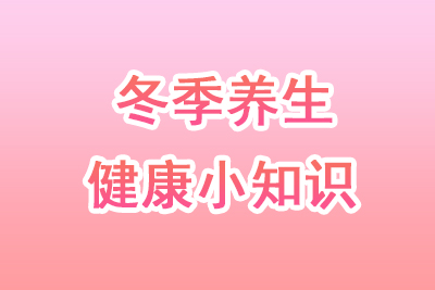 冬季养生小常识