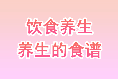 饮食养生