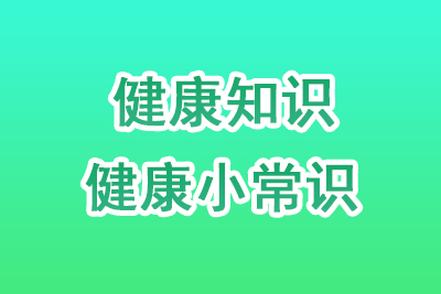 健康饮食常识