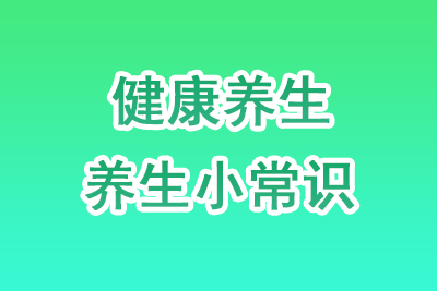 健康养生常识