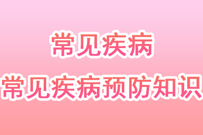 常见疾病预防科普