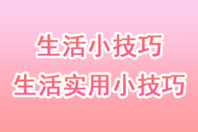 生活实用小技巧