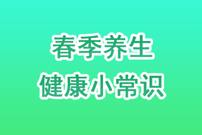 春季养生保健小常识
