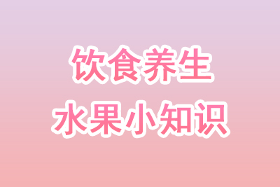 水果的健康知识