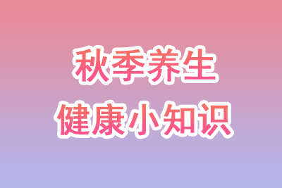 秋季养生