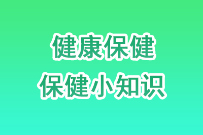 健康保健知识