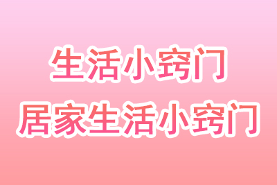 生活小窍门
