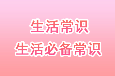 必知的生活小常识