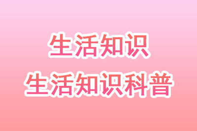 生活知识科普冷知识