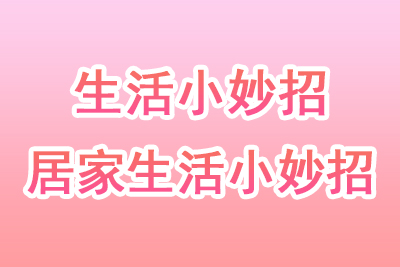 生活小妙招的使用方法